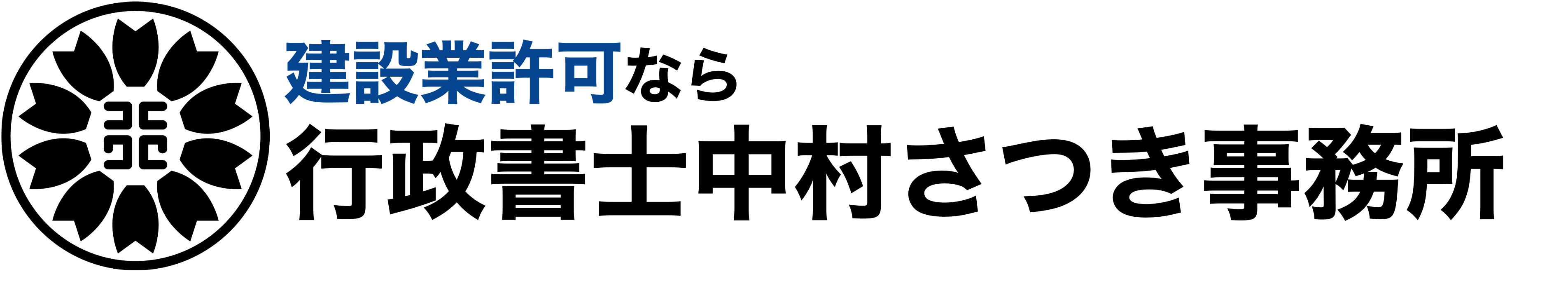 建設業許可申請手続きなら行政書士中村さつき事務所