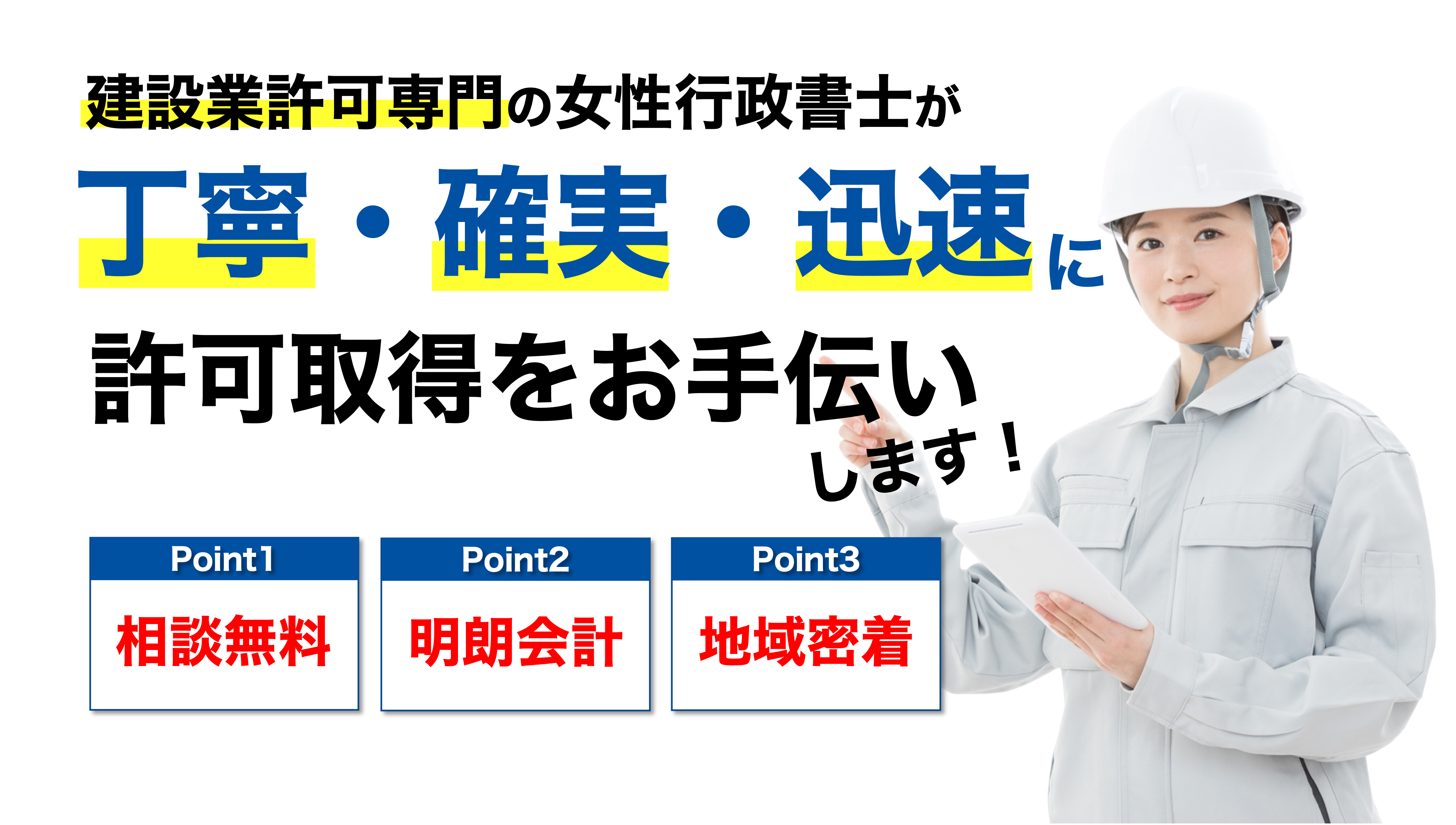 専門の行政書士が親切・丁寧・迅速に許可取得をお手伝いします
